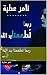 ‫ربما تطعمنا يد الله‬