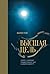 Высшая цель. Секрет, который поддерживает вас каждую минуту (Russian Edition)
