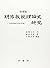 Meiji kyōju rironshi kenkyū: Kōkyōiku kyōju teikei no keisei (Japanese Edition)