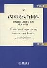 法国现代合同法：契约自由与社会公正的冲突与平衡