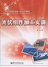 PV module processing training(Chinese Edition)