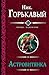 Астровитянка (сборник) by Николай Горькавый