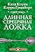 Длинная серебряная ложка (Five О'Сlock с вампиром Book 1) (Russian Edition)