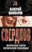 Свердлов. Оккультные корни ...