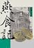 燕食記
