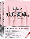 古龙 • 欢乐英雄(上下)(套装共2册)