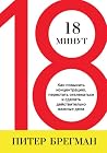 18 минут. Как пов...