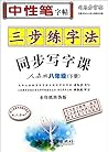 司马彦字帖:三步练字法同步写字课(人教版)(六年级·下册)(水印纸防伪版) 司马彦字帖:三步练字法同步写字课(人教版)(六年级·下册)(水印纸防伪版)