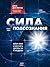 Сила подсознания, или Как изменить жизнь за 4 недели