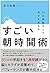 30分早起きして自分を変える すごい朝時間術 by 石川 和男