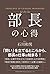 部長の心得