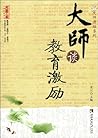 大师谈教育激励