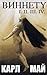 Виннету by Карл Май