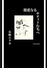 親愛なるキティーたちへ 親愛なるキティーたちへ