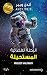 الرحلة الفضائية المستحيلة by Andy Weir الرحلة الفضائية المستحيلة by Andy Weir