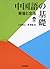 NHK出版CDブック 中国語の基礎―発音と文法 by NHK出版