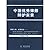 Defense Memoir of Chinese E...