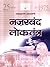 NAZARBAND LOKTANTRA by L.K. Advani