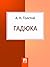 Гадюка by Алексей Константинович Толстой Гадюка by Алексей Константинович Толстой