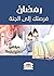 ‫رمضان فرصتك إلى الجنة‬ (Arabic Edition)