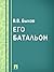 Его батальон