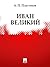 Иван Великий