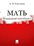 Мать