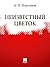 Неизвестный цветок