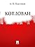 Котлован (Russian Edition)
