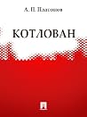 Котлован