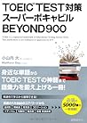 TOEIC TEST対策スーパーボキャビルBEYOND900
