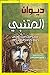 ‫ديوان المتنبي by الجعفي الكوفي الكندي ابو ال...