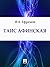 Таис Афинская (Russian Edition)