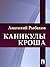 Каникулы Кроша (Russian Edition)