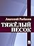Тяжёлый песок (Russian Edition)