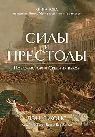 Силы и престолы. Новая история Средних веков (Исторический интерес) (Russian Edition)