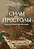 Силы и престолы. Новая история Средних веков (Исторический интерес) (Russian Edition)