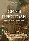 Book cover for Силы и престолы. Новая история Средних веков (Исторический интерес) (Russian Edition)