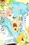 キミと越えて恋になる 3 [Kim...