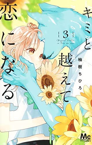 キミと越えて恋になる 3 [Kimi to Koete Koi ni Naru 3] (Paperback)
