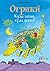 Огрики: Куда хотим, туда летим! Сборник историй