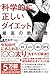 科学的に正しいダイエット 最高の教科書
