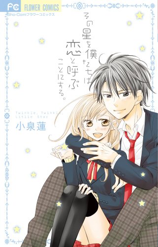 その星を僕たちは恋と呼ぶことにする。 [Sono Hoshi o Bokutachi wa Koi to Yobu Koto ni Suru] (Paperback)
