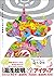【Amazon.co.jp限定】 だれもしらないフシギ...
