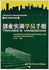 Entrepreneurship Training Participant Manual ( entrepreneurship training tutorial series National Working Committee recommended entrepreneurship training(Chinese Edition)