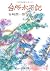 Kitchen Taiheiki (Chuko Bunko) (1974) ISBN: 4122000882 [Japanese Import]