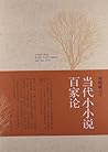 当代小小说百家论