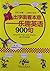 跳出字面看本意：乐趣英语900句