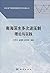 南海深水多次波压制理论与方法
