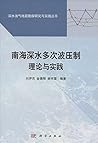 南海深水多次波压制理论与方法